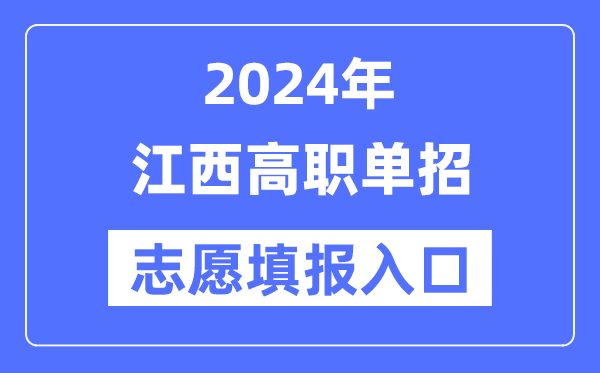 2024年云南高职单招志愿填报入口（