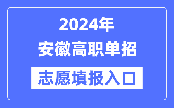 2024年福建高职分类招考志愿填报入