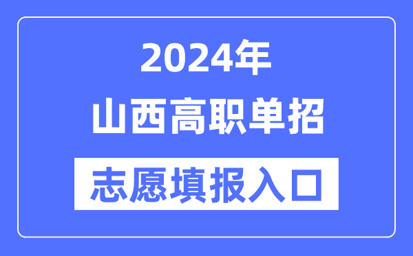 2024年陕西高职单招志愿填报入口(