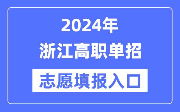 2024年河北高职单招志愿填报入口(