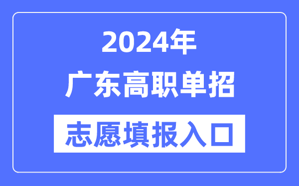 2024年江苏高职单招志愿填报入口(