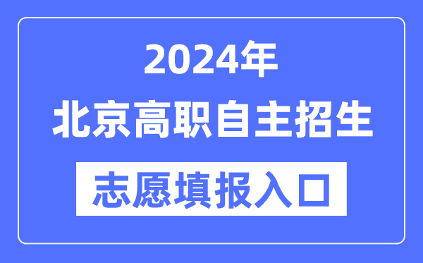 2024年上海专科自主招生考试志愿填