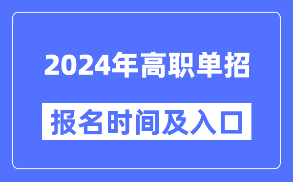 2024年北京高职自主招生考试志愿填