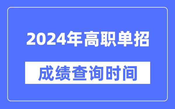 2024年高职单招考试5分钟彩官方下