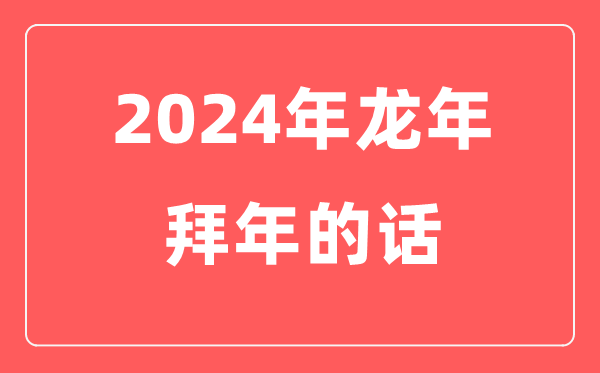 2024年龙年春节祝福语四个字_龙年