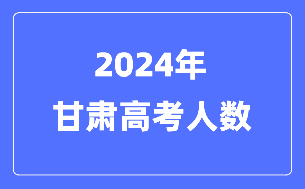 2024年青海高考人数多少（历年青海
