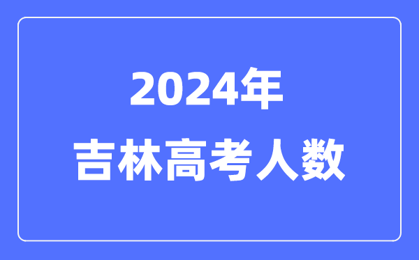 2024年贵州高考人数多少(历年贵州