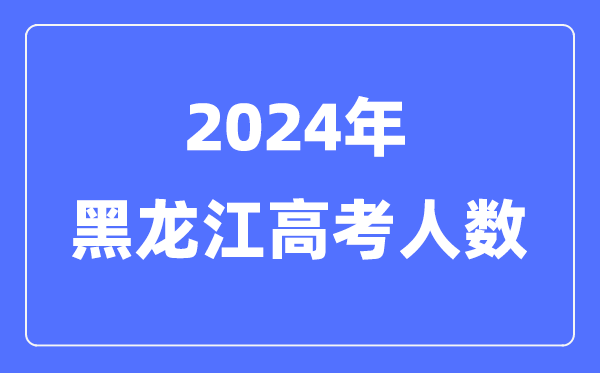2024年吉林高考人数多少(历年吉林
