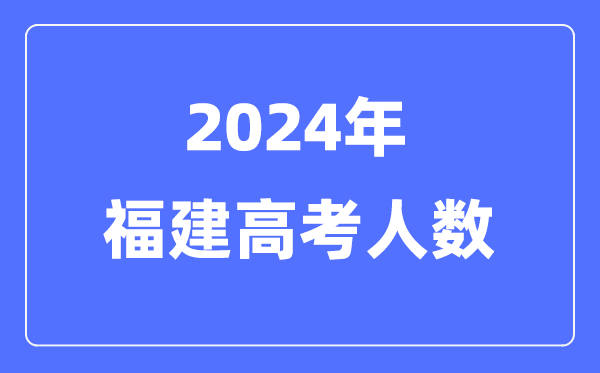 2024年江西高考人数多少(历年江西
