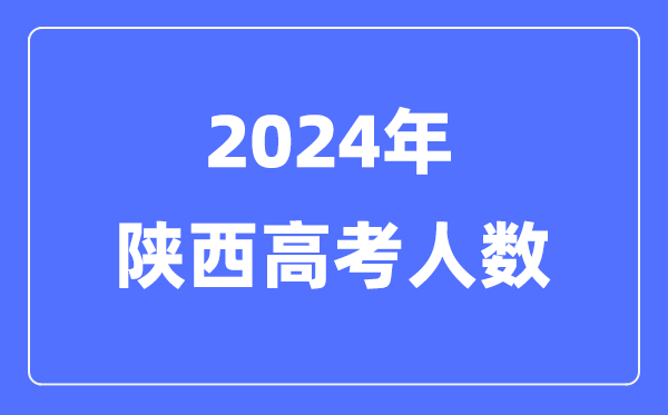 2024年安徽高考人数多少（历年安徽
