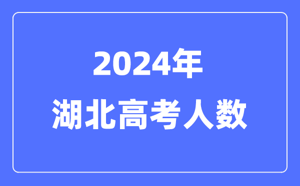 2024年湖南高考人数多少(历年湖南