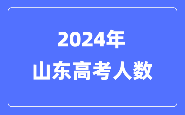 2024年浙江高考人数多少(历年浙江