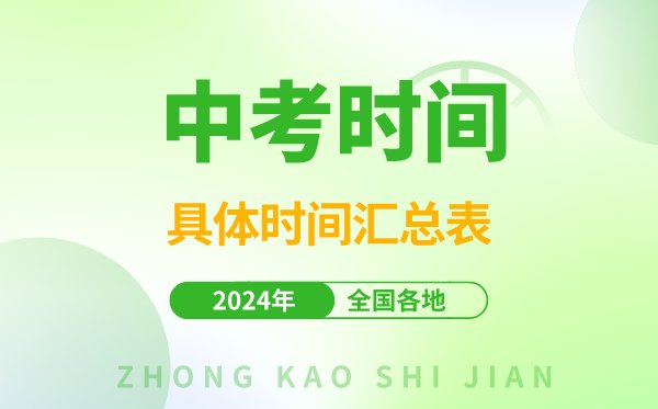 2024年全国各地中考5分钟彩官方下
