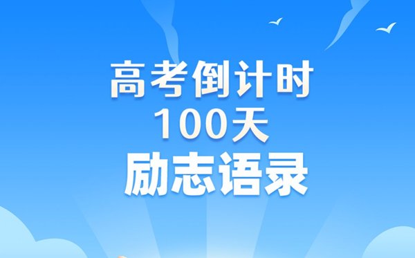 高三百日誓师大会誓词(简短激昂篇)