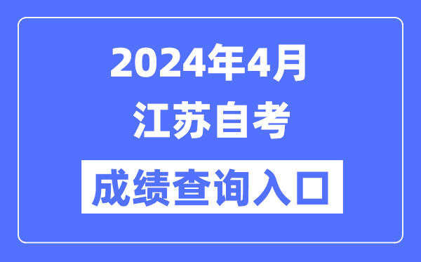 2024年7月江苏自考成绩查询入口(