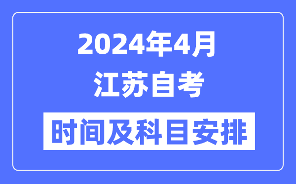 2024年江苏自考5分钟彩官方下载官
