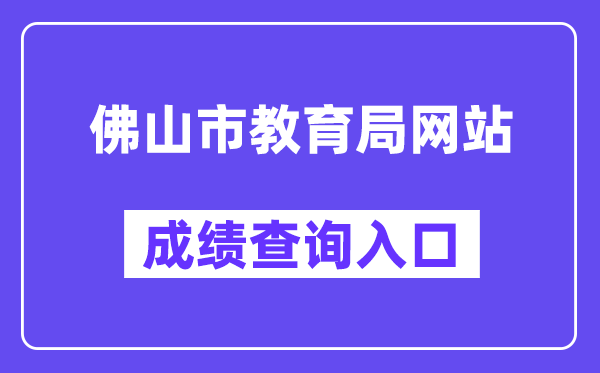 佛山招考网中考成绩查询入口(http