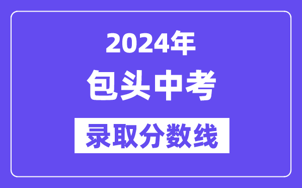 2024年呼和浩特中考录取分数线一览