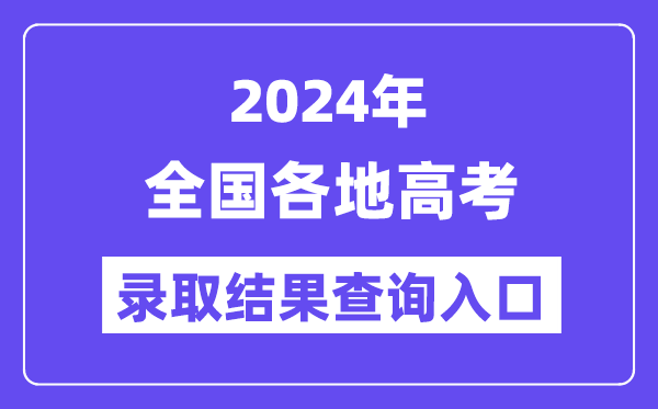 2024年广东高考录取结果查询入口（