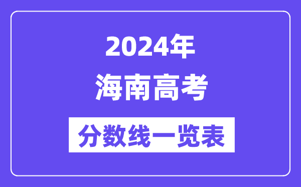 2024年宁夏高考分数线一览表（含一