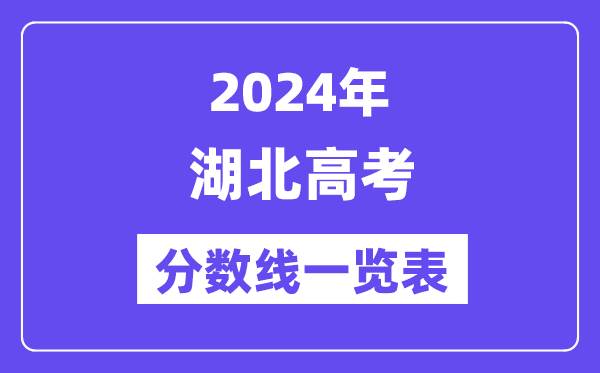 2024年湖南高考分数线一览表(含一