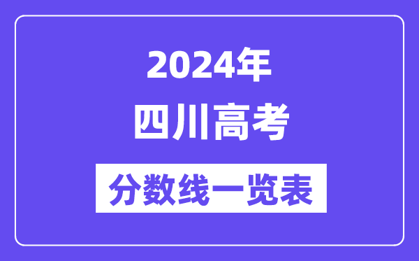 2024年湖北高考分数线一览表(含一