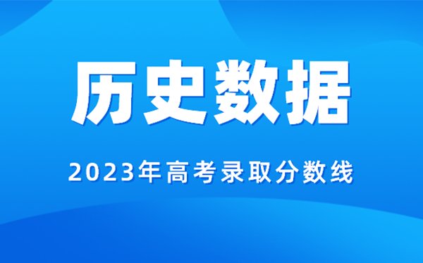 2024上海高考分数线预测_各批次分