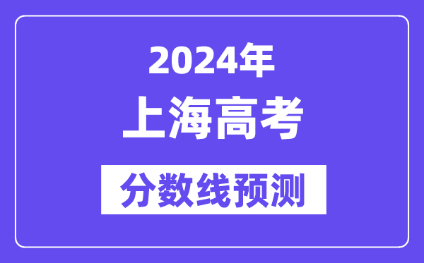 2024北京高考分数线预测 各批次分