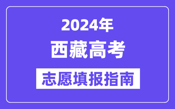 2024高考志愿可以填几个5分彩ap