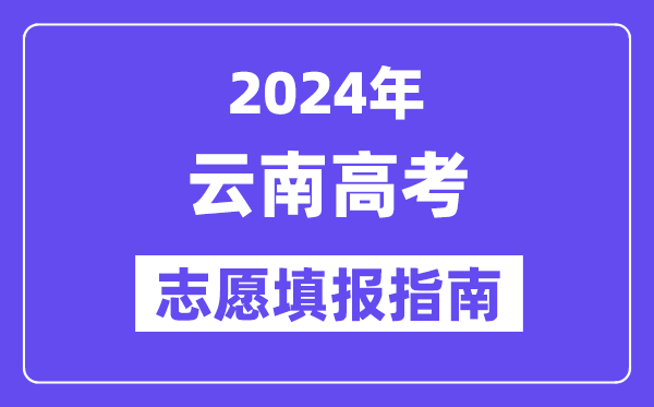 2024陕西高考志愿填报怎么填报_最