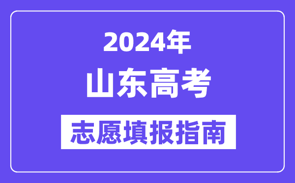 2024浙江高考志愿填报怎么填报_最