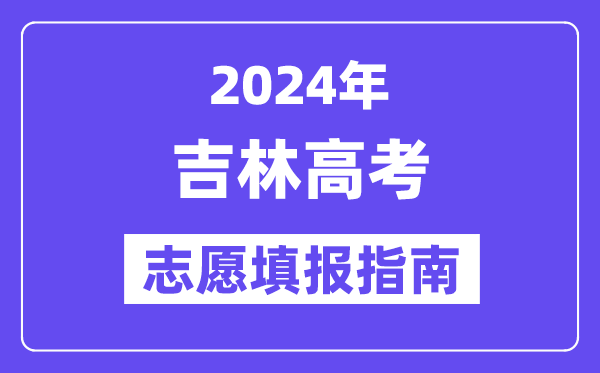 2024黑龙江高考志愿填报怎么填报_