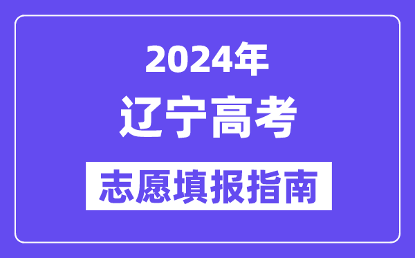 2024安徽高考志愿填报怎么填报_最