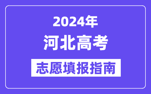 2024湖北高考志愿填报怎么填报_最