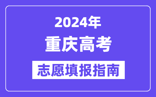 2024广东高考志愿填报怎么填报_最