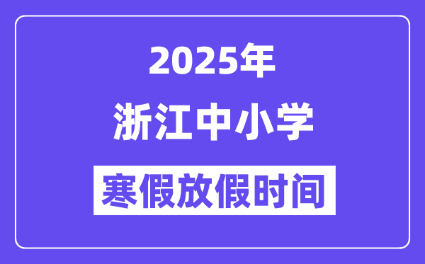 2025年海南中小学寒假放假5分彩a