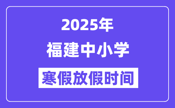2025年辽宁中小学寒假放假5分钟彩