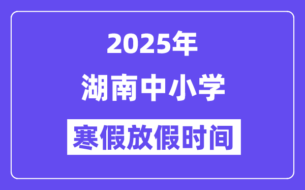 2025年福建中小学寒假放假5分钟彩