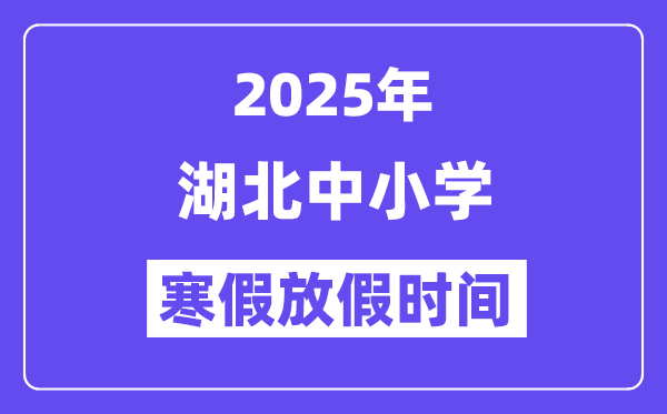 2025年湖南中小学寒假放假5分彩a