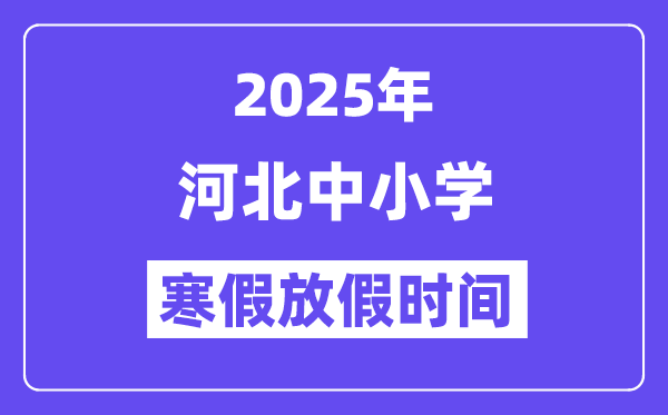 2025年湖北中小学寒假放假那不勒斯