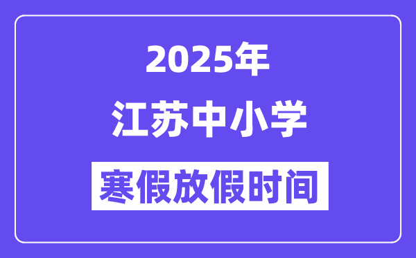 2025年河北中小学寒假放假5分彩a