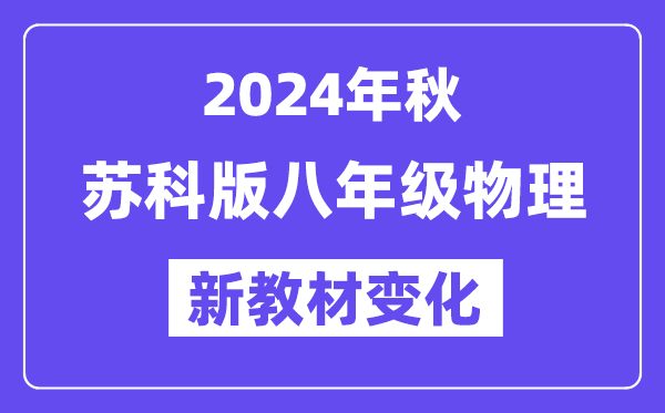 2024年秋教科版八年级物理新教材有