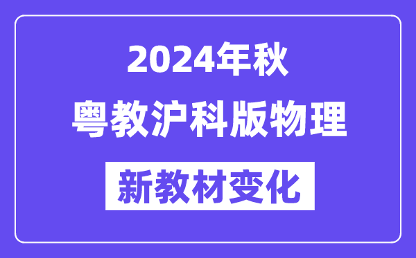 2024年秋沪科版八年级物理新教材有