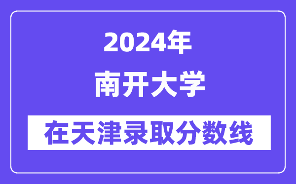 天津2024年高考本科批次A阶段投档