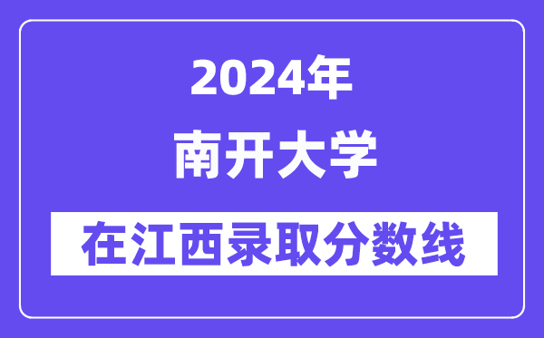 江西2024年高考本科批投档线一览表