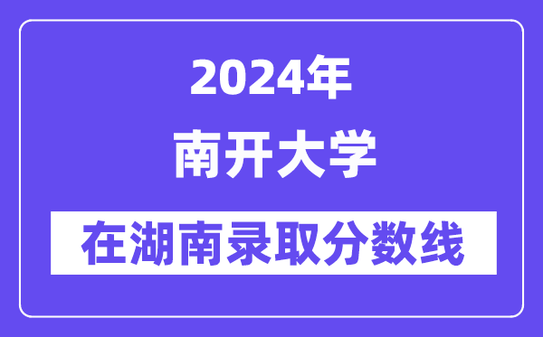 湖南2024年高考本科批第一次投档线