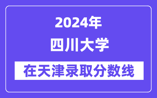 南开大学2024年在天津录取分数线一