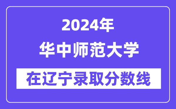 四川大学2024年在辽宁录取分数线一
