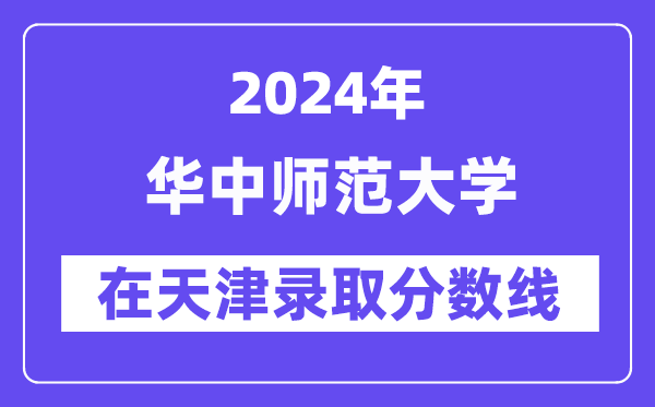 四川大学2024年在天津录取分数线一