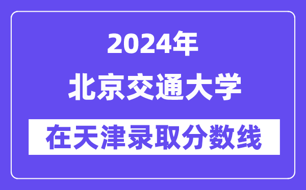 华中师范大学2024年在天津录取分数